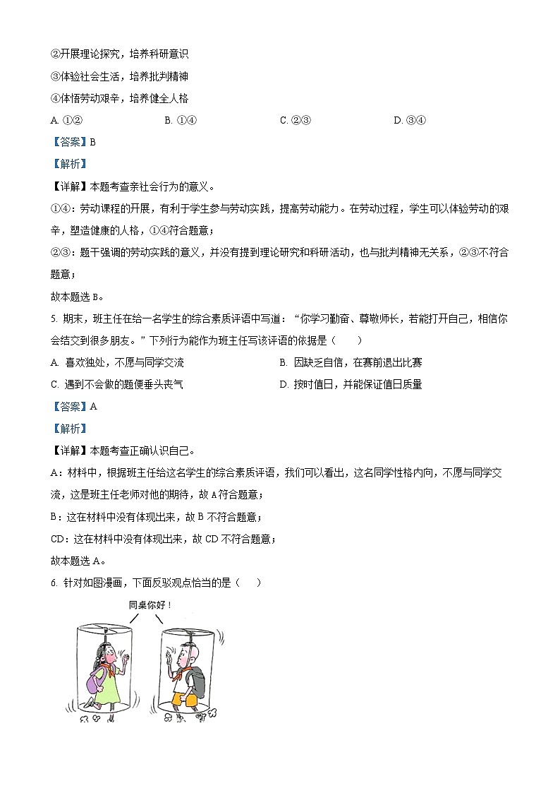 山东省枣庄市山亭区2023-2024学年七年级下学期期中道德与法治试题（解析版）第3页