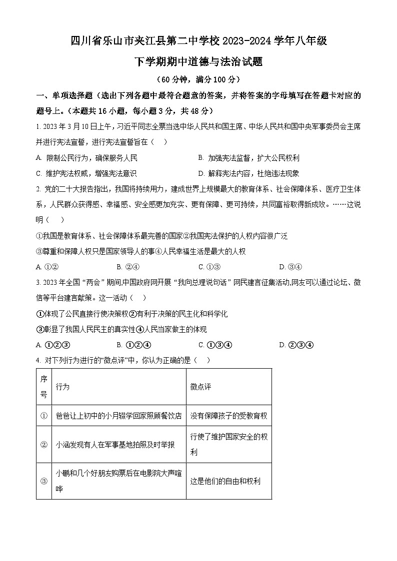 四川省乐山市夹江县第二中学校 2023-2024学年八年级下学期期中道德与法治试题（原卷版）第1页