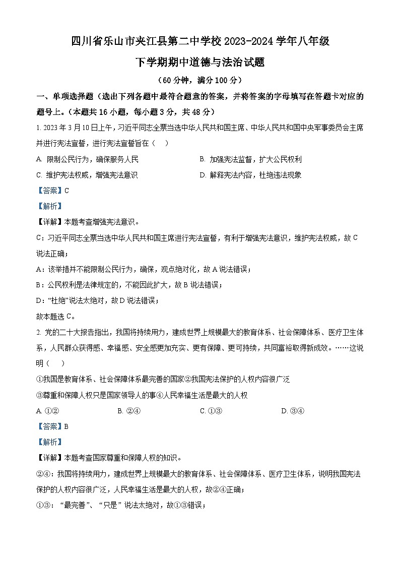四川省乐山市夹江县第二中学校 2023-2024学年八年级下学期期中道德与法治试题（解析版）第1页