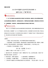 信息必刷卷04-2024年中考道德与法治考前信息必刷卷（广州专用）