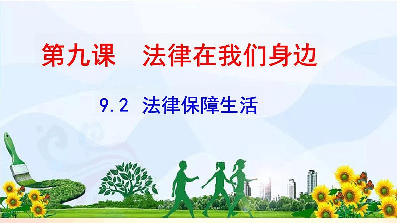 9.2+法律保障生活+课件-2023-2024学年统编版道德与法治七年级下册第1页