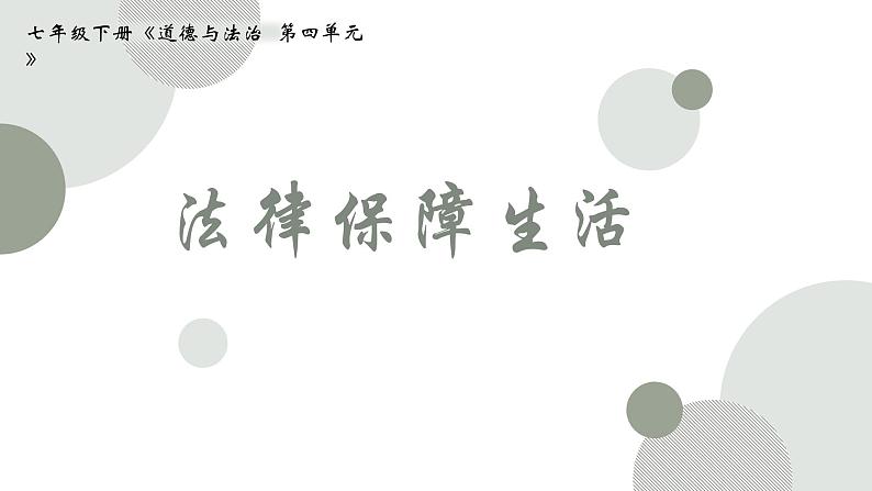 9.2+法律保障生活+课件-+2023-2024学年统编版道德与法治七年级下册第1页