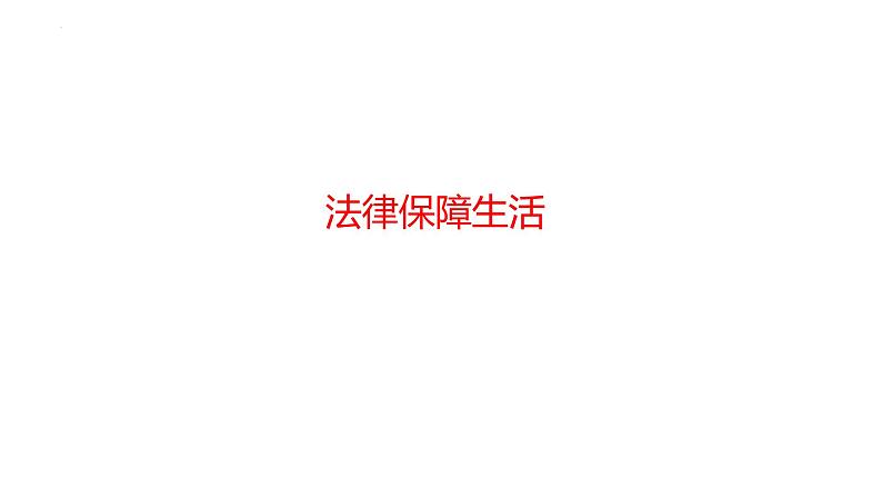 9.2+法律保障生活+课件-+2023-2024学年统编版道德与法治七年级下册 (1)第1页