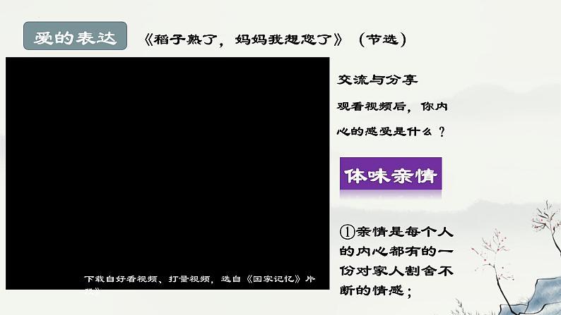 7.2+爱在家人间+课件-2023-2024学年统编版道德与法治七年级上册第2页