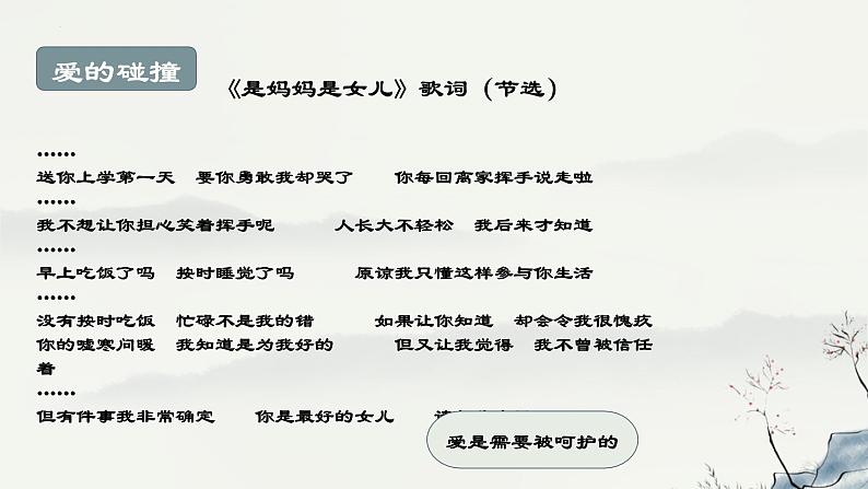 7.2+爱在家人间+课件-2023-2024学年统编版道德与法治七年级上册第6页