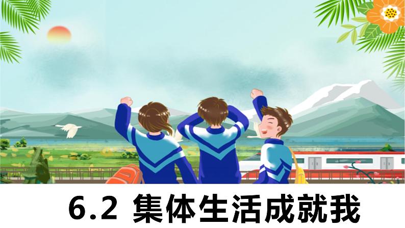 6.2+集体生活成就我+课件-2023-2024学年统编版道德与法治七年级下册 (1)第1页