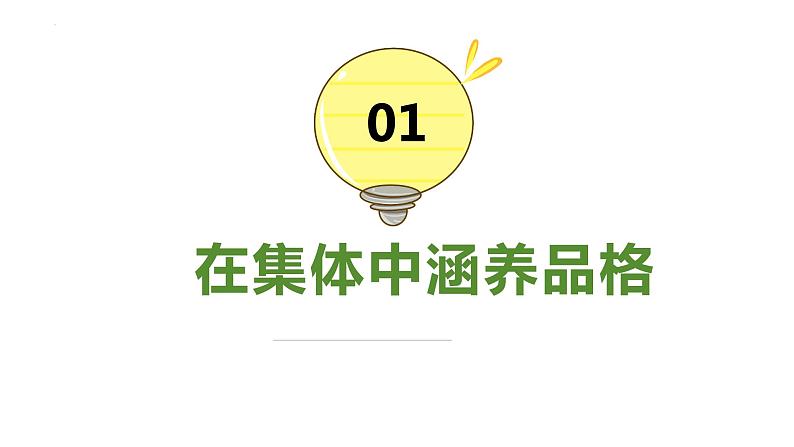 6.2+集体生活成就我+课件-2023-2024学年统编版道德与法治七年级下册 (1)第2页