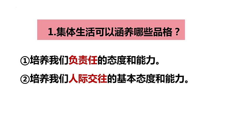 6.2+集体生活成就我+课件-2023-2024学年统编版道德与法治七年级下册 (1)第6页