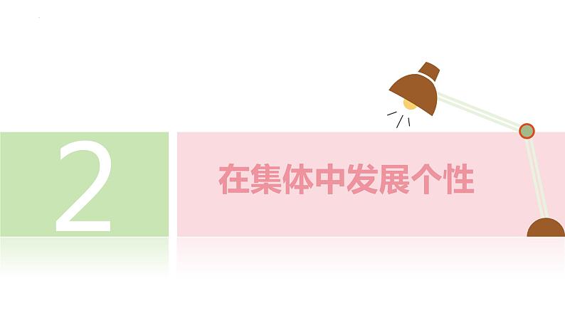 6.2+集体生活成就我+课件-2023-2024学年统编版道德与法治七年级下册 (1)第8页