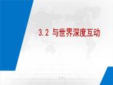 3.2+与世界深度互动++课件-2023-2024学年统编版道德与法治九年级下册