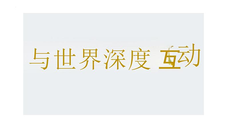 3.2+与世界深度互动++课件-2023-2024学年统编版道德与法治九年级下册 (1)第5页