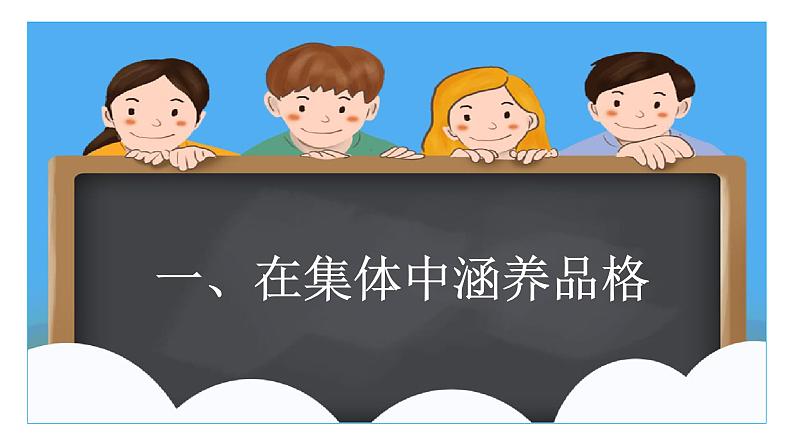 6.2+集体生活成就我+课件-2023-2024学年统编版道德与法治七年级下册02