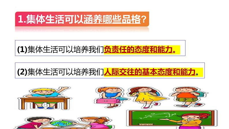 6.2+集体生活成就我+课件-2023-2024学年统编版道德与法治七年级下册06