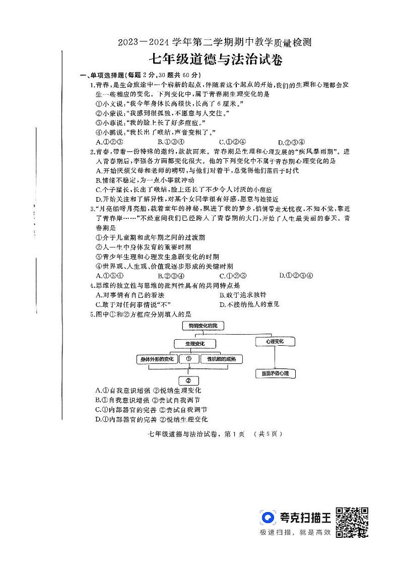河北省石家庄市2023-2024学年七年级下学期期中考试道德与法治试卷第1页