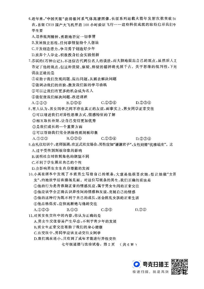 河北省石家庄市2023-2024学年七年级下学期期中考试道德与法治试卷第2页