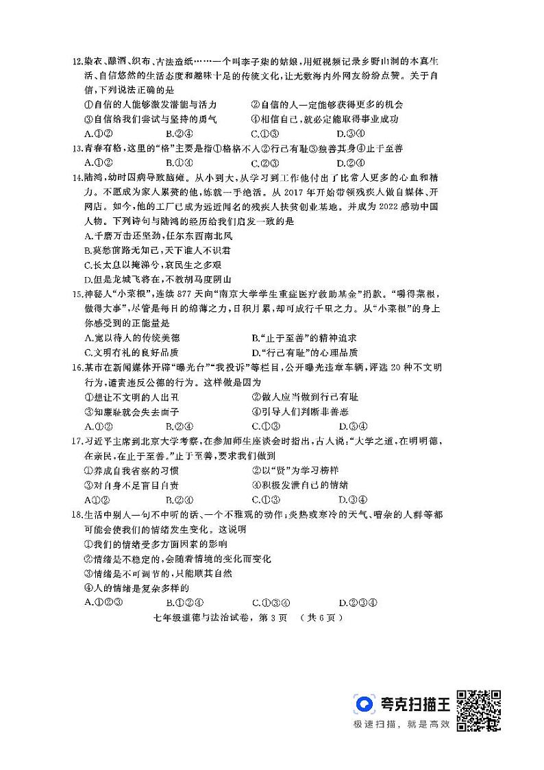 河北省石家庄市2023-2024学年七年级下学期期中考试道德与法治试卷第3页