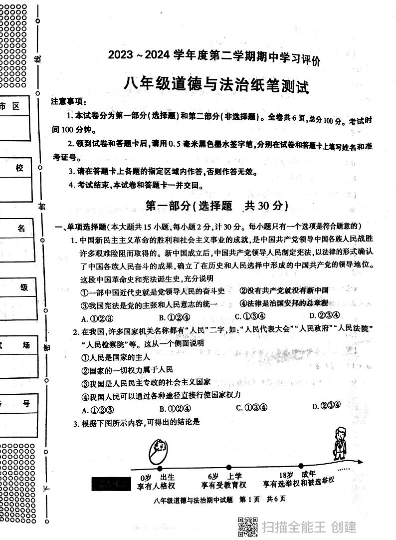 陕西省西安市长安区2023-2024学年八年级下学期期中学习评价道德与法治试卷第1页
