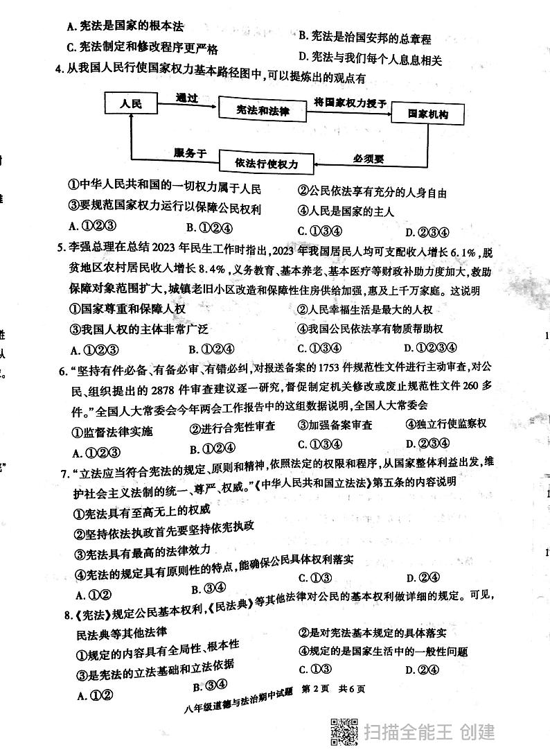 陕西省西安市长安区2023-2024学年八年级下学期期中学习评价道德与法治试卷第2页