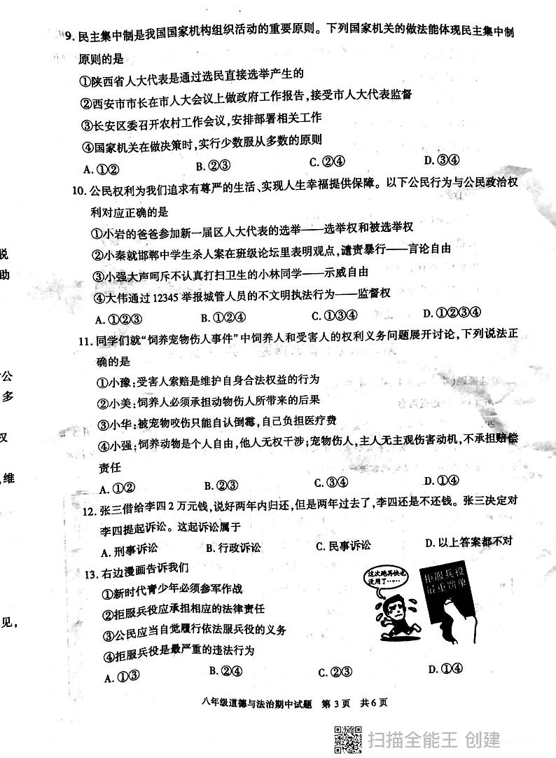 陕西省西安市长安区2023-2024学年八年级下学期期中学习评价道德与法治试卷第3页