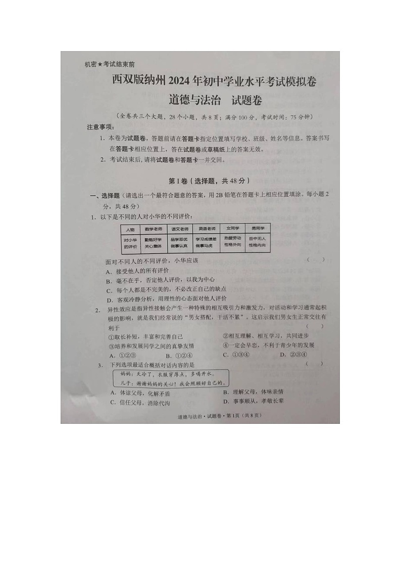 云南省西双版纳州2023-2024学年中考一模道德与法治试题第1页