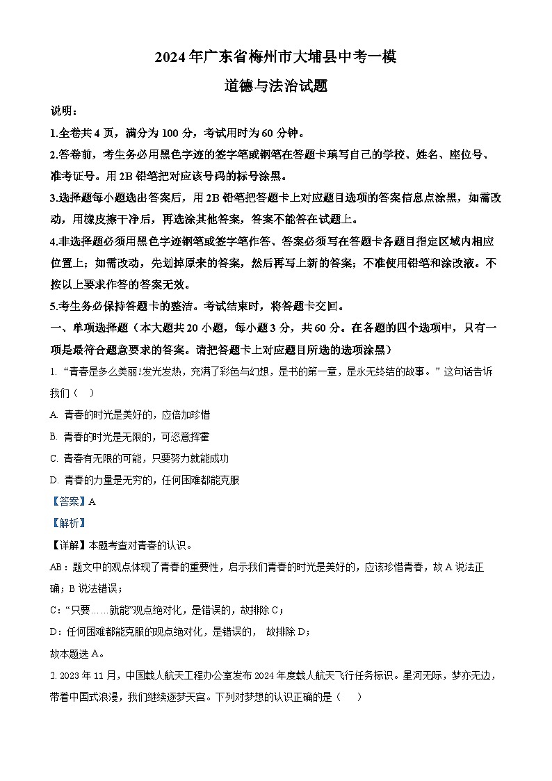 2024年广东省梅州市大埔县中考一模道德与法治试题（解析版）第1页