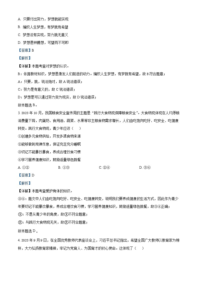 2024年广东省梅州市大埔县中考一模道德与法治试题（解析版）第2页