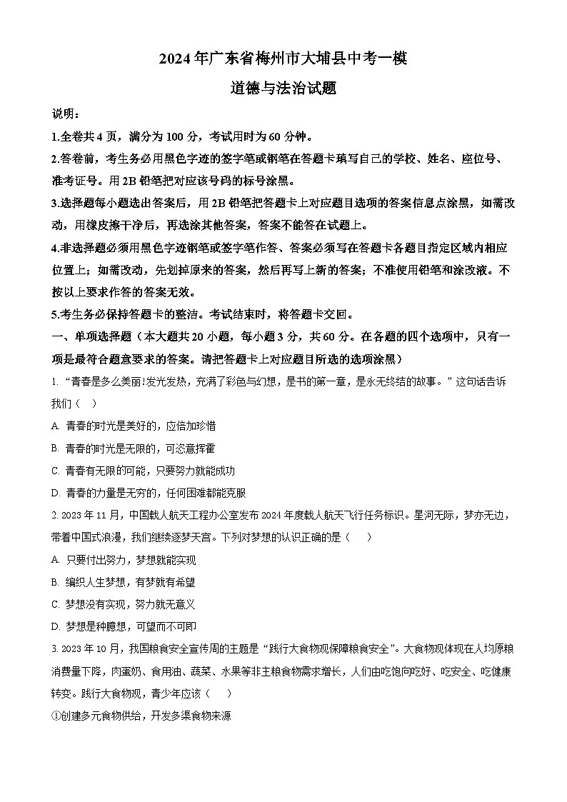2024年广东省梅州市大埔县中考一模道德与法治试题（原卷版）第1页