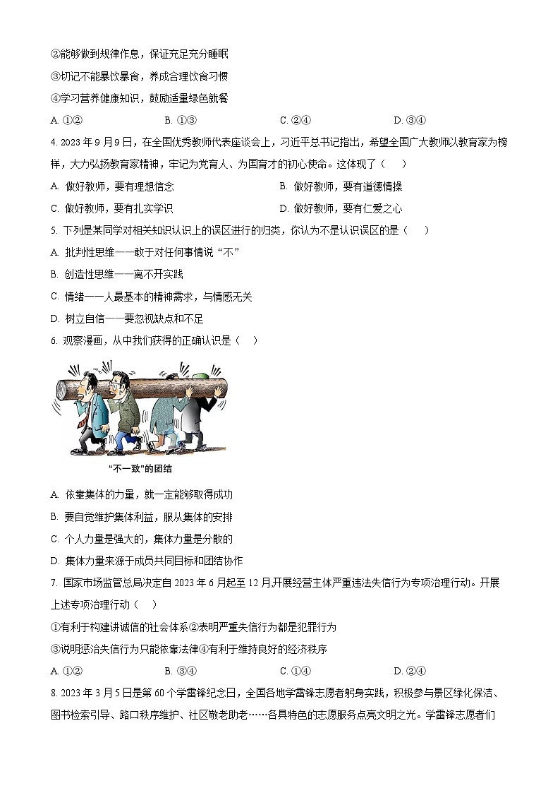 2024年广东省梅州市大埔县中考一模道德与法治试题（原卷版）第2页