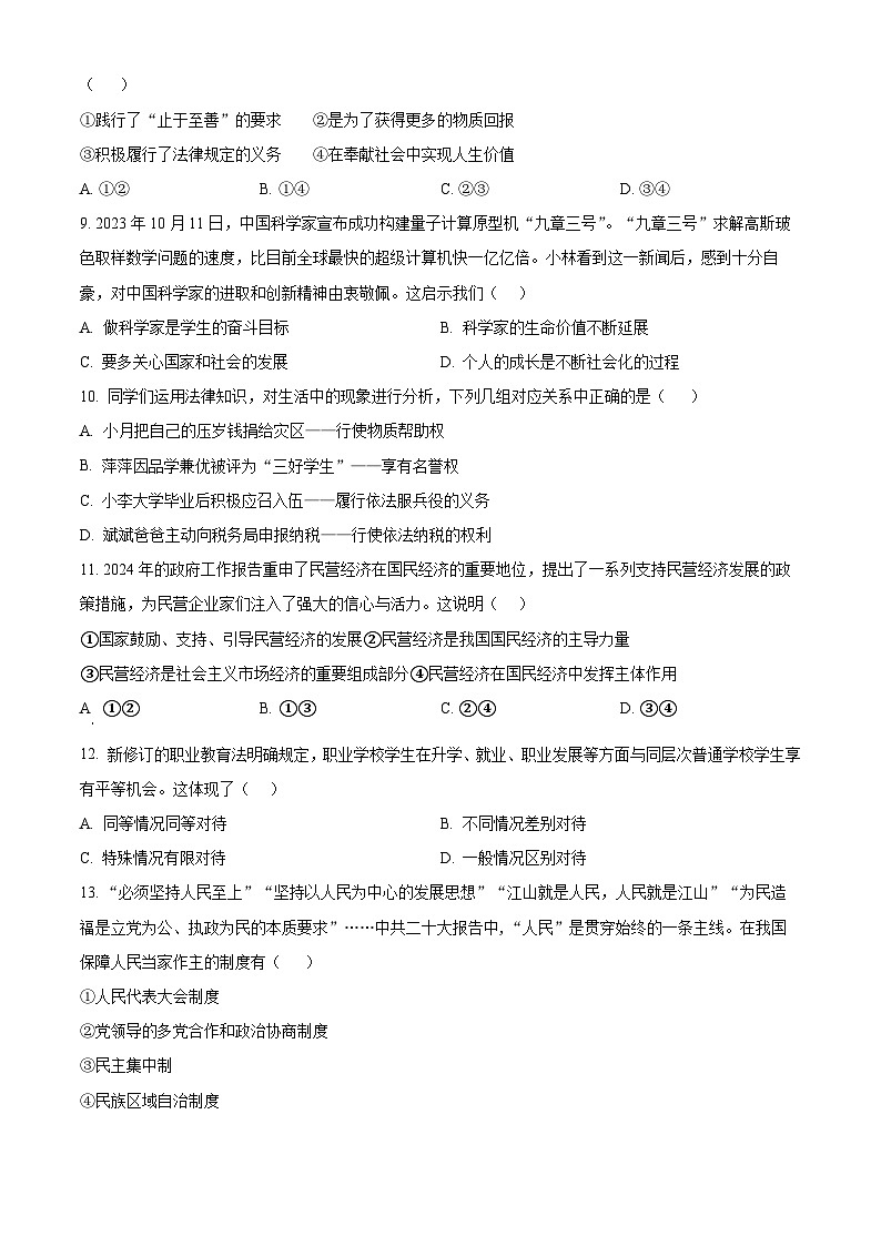 2024年广东省梅州市大埔县中考一模道德与法治试题（原卷版）第3页