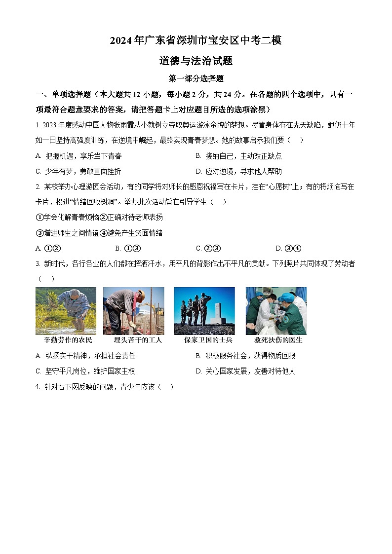 2024年广东省深圳市宝安区中考二模道德与法治试题（原卷版）第1页
