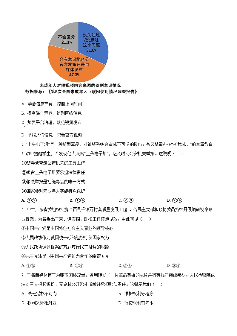 2024年广东省深圳市宝安区中考二模道德与法治试题（原卷版）第2页