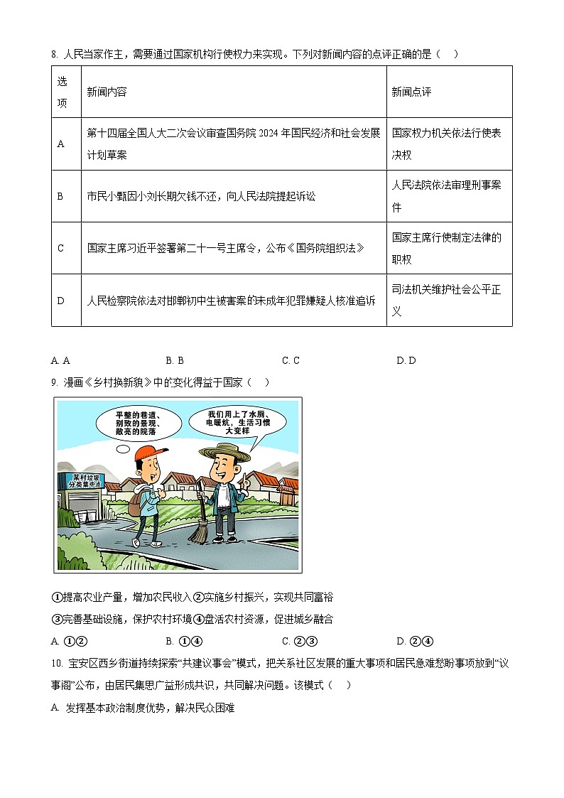 2024年广东省深圳市宝安区中考二模道德与法治试题（原卷版）第3页