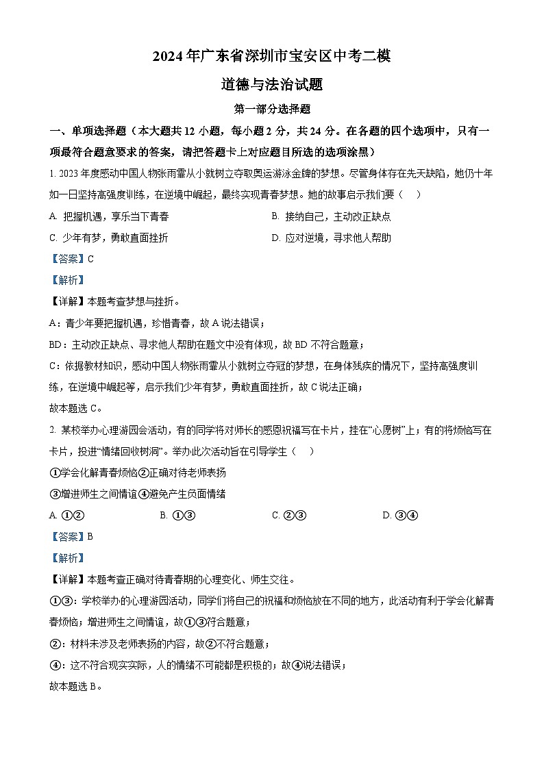 2024年广东省深圳市宝安区中考二模道德与法治试题（解析版）第1页