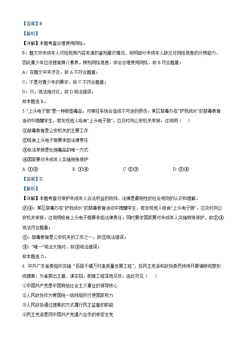 2024年广东省深圳市宝安区中考二模道德与法治试题（解析版）第3页