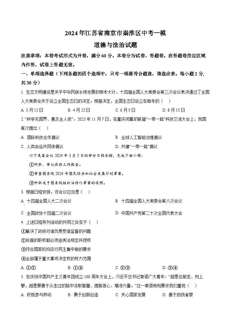 2024年江苏省南京市秦淮区中考一模道德与法治试题（原卷版+解析版）01