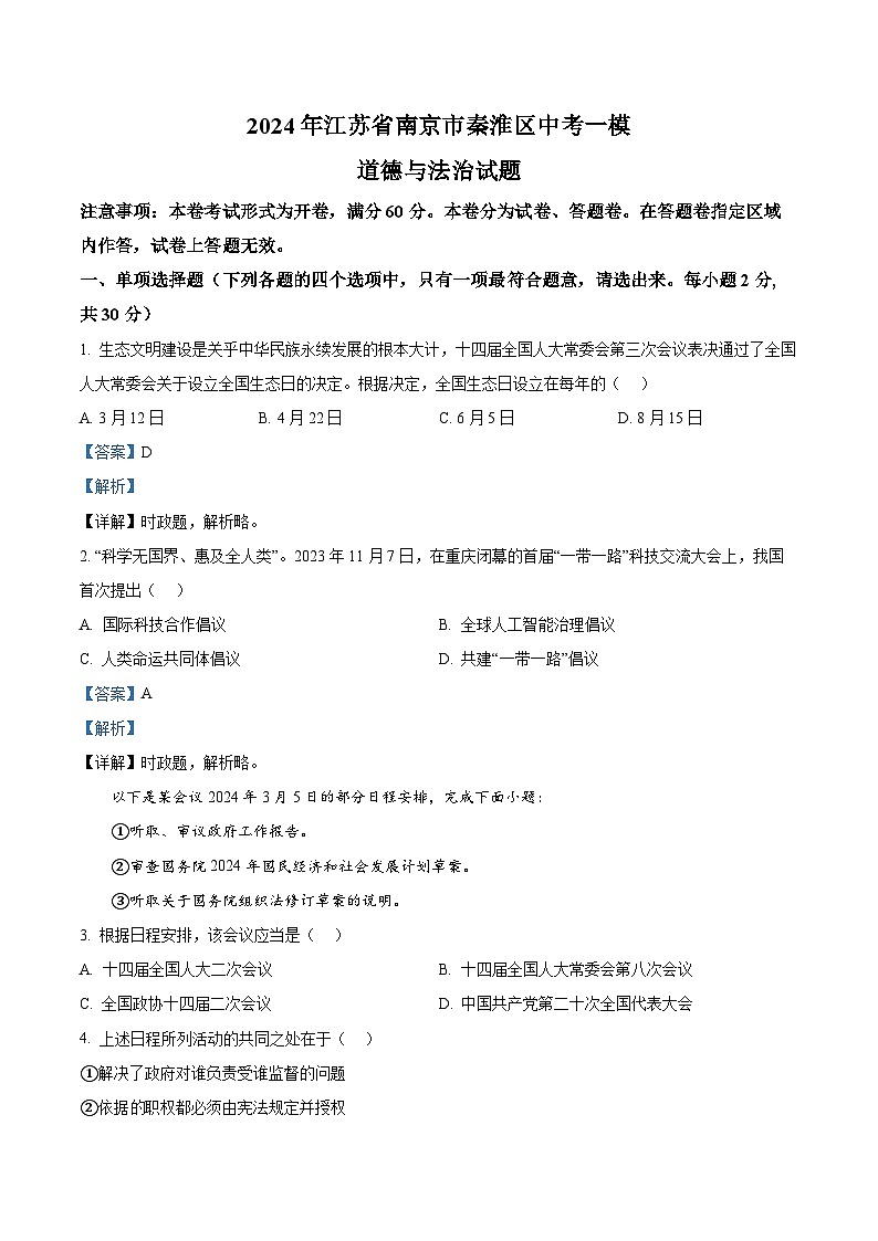 2024年江苏省南京市秦淮区中考一模道德与法治试题（原卷版+解析版）01