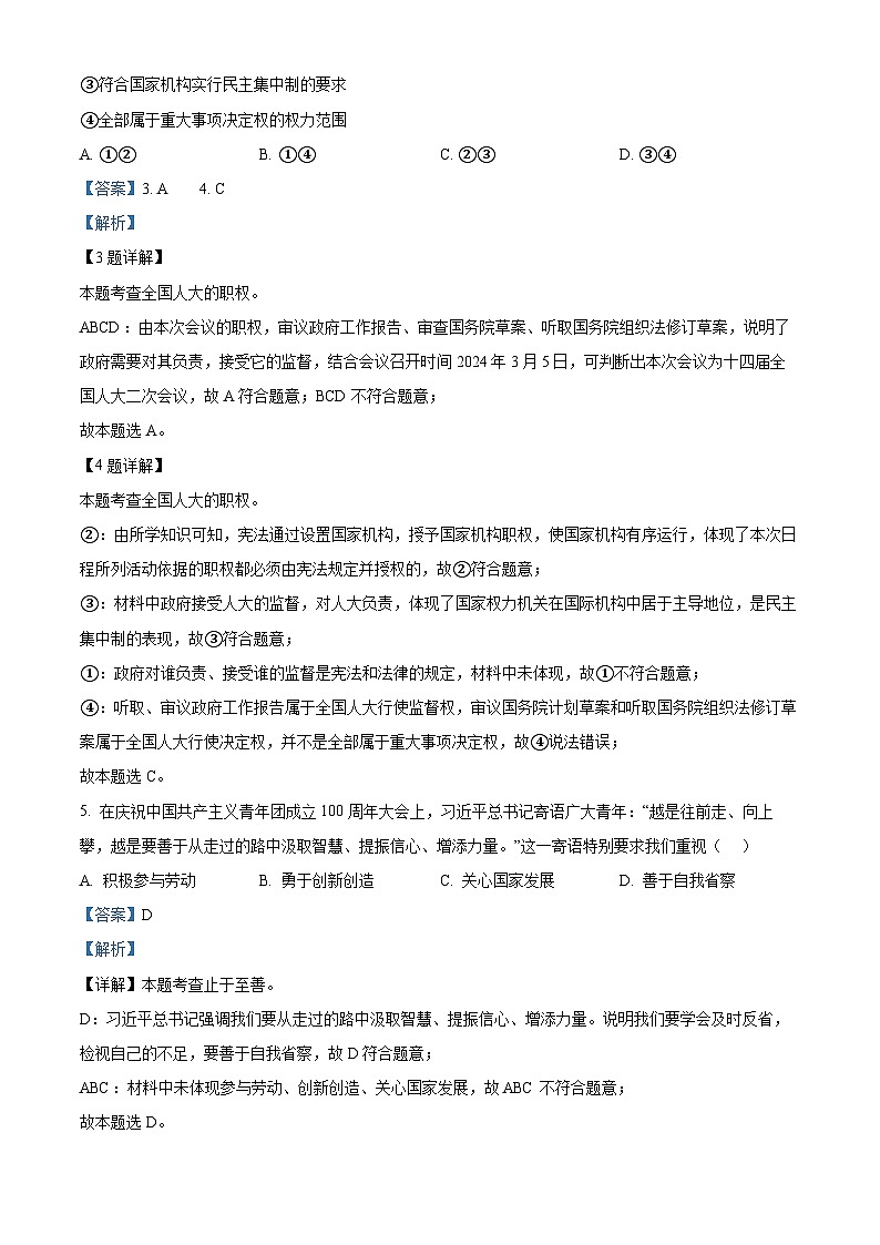 2024年江苏省南京市秦淮区中考一模道德与法治试题（原卷版+解析版）02