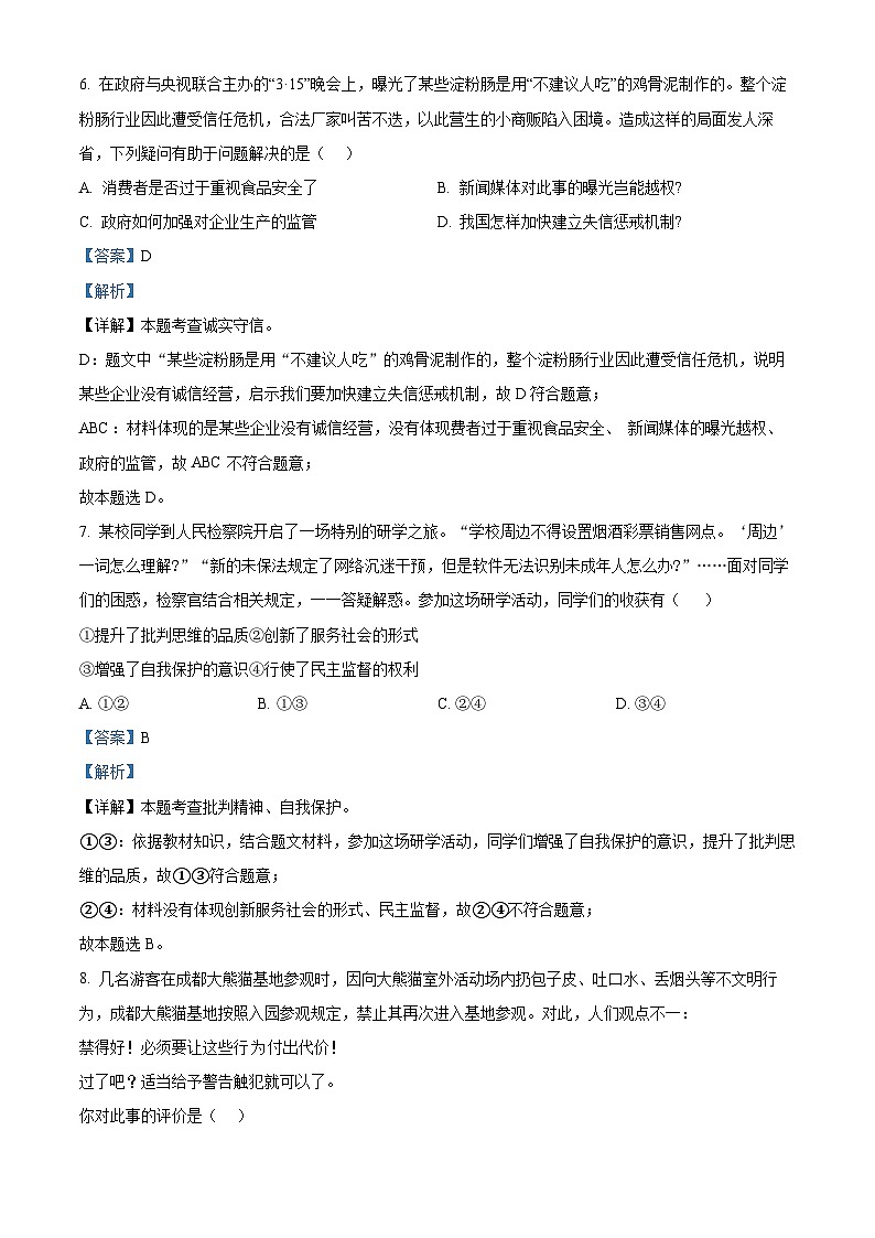 2024年江苏省南京市秦淮区中考一模道德与法治试题（原卷版+解析版）03