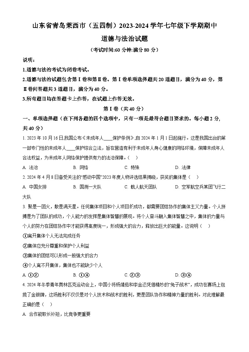 山东省青岛莱西市（五四制）2023-2024学年七年级下学期期中道德与法治试题（原卷版+解析版）01