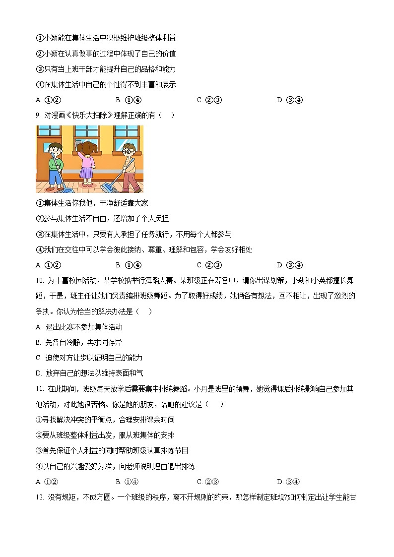 山东省青岛莱西市（五四制）2023-2024学年七年级下学期期中道德与法治试题（原卷版+解析版）03