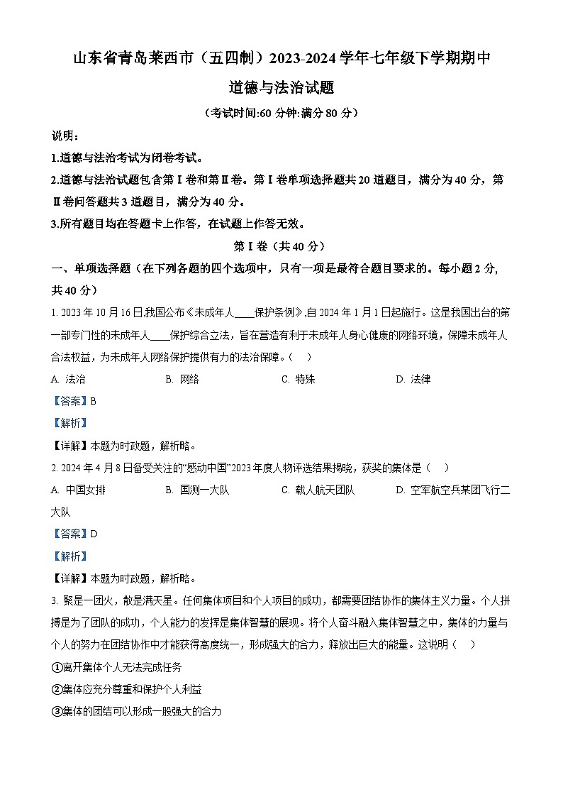 山东省青岛莱西市（五四制）2023-2024学年七年级下学期期中道德与法治试题（原卷版+解析版）01