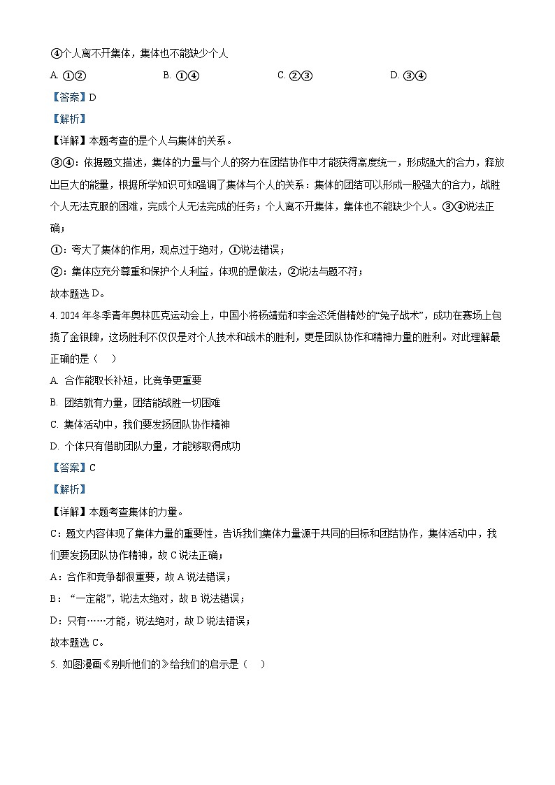 山东省青岛莱西市（五四制）2023-2024学年七年级下学期期中道德与法治试题（原卷版+解析版）02