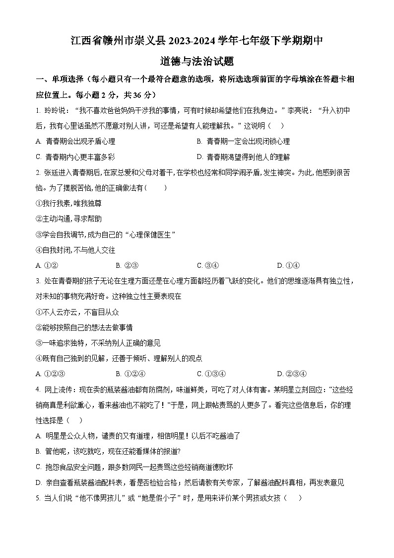 江西省赣州市崇义县2023-2024学年七年级下学期期中道德与法治试题（原卷版+解析版）01