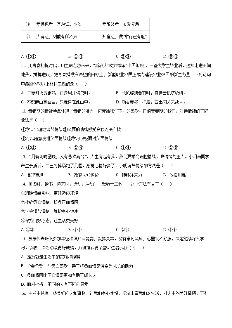 江西省赣州市崇义县2023-2024学年七年级下学期期中道德与法治试题（原卷版+解析版）03