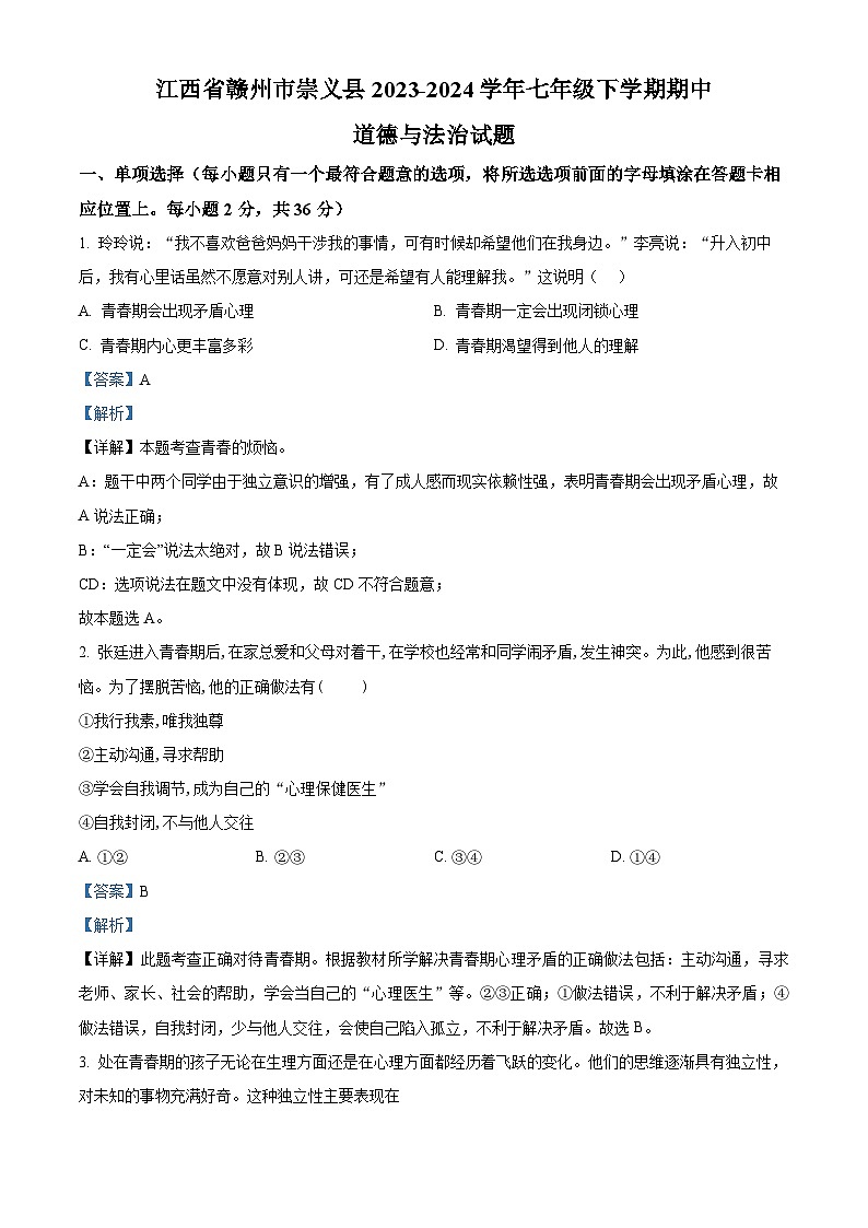 江西省赣州市崇义县2023-2024学年七年级下学期期中道德与法治试题（原卷版+解析版）01