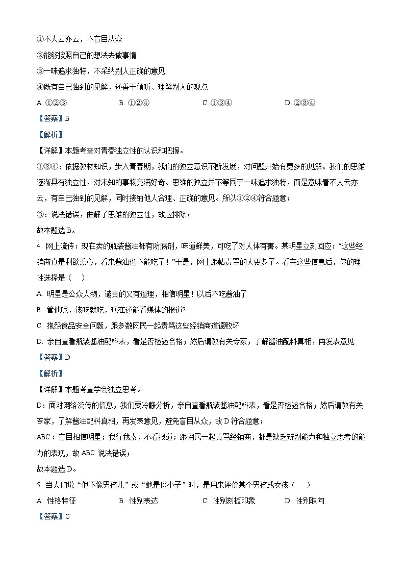 江西省赣州市崇义县2023-2024学年七年级下学期期中道德与法治试题（原卷版+解析版）02