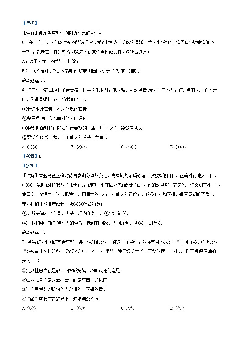 江西省赣州市崇义县2023-2024学年七年级下学期期中道德与法治试题（原卷版+解析版）03