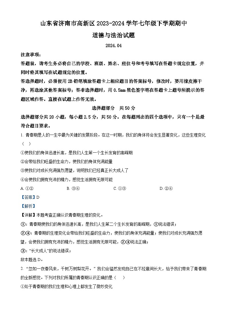 山东省济南市高新区2023-2024学年七年级下学期期中道德与法治试题（原卷版+解析版）01