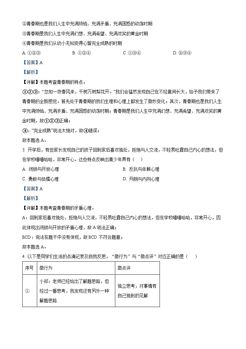 山东省济南市高新区2023-2024学年七年级下学期期中道德与法治试题（原卷版+解析版）02