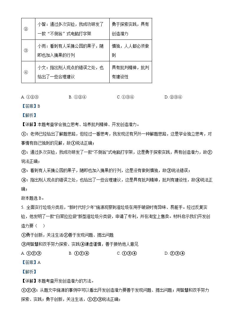山东省济南市高新区2023-2024学年七年级下学期期中道德与法治试题（原卷版+解析版）03